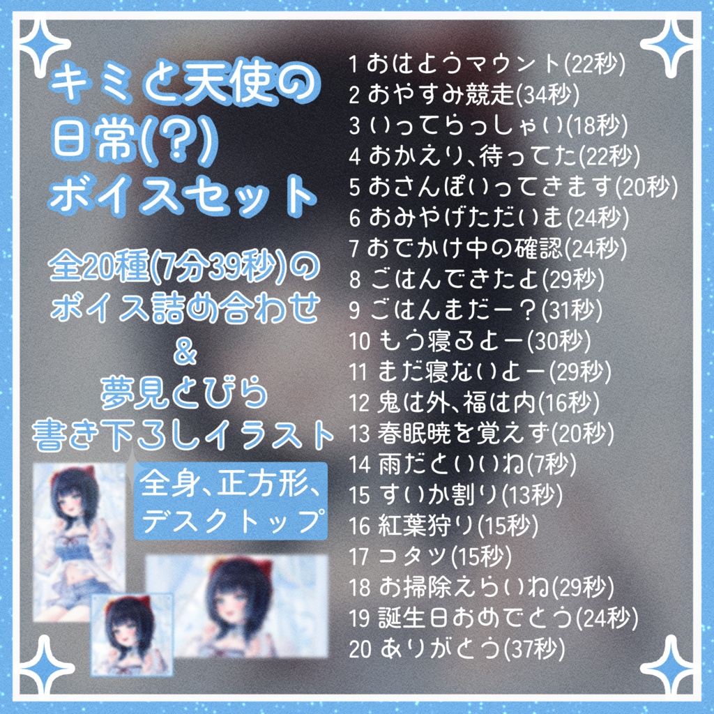 【生誕祭2026】キミと天使の日常(?)ボイスセット