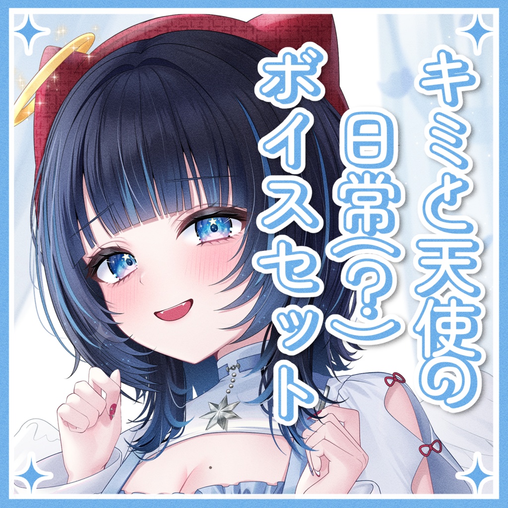 【生誕祭2026】キミと天使の日常(？)ボイスセット
