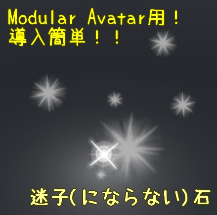 【MAで簡単導入!】迷子(にならない)石　パーティクル(サポート終了)