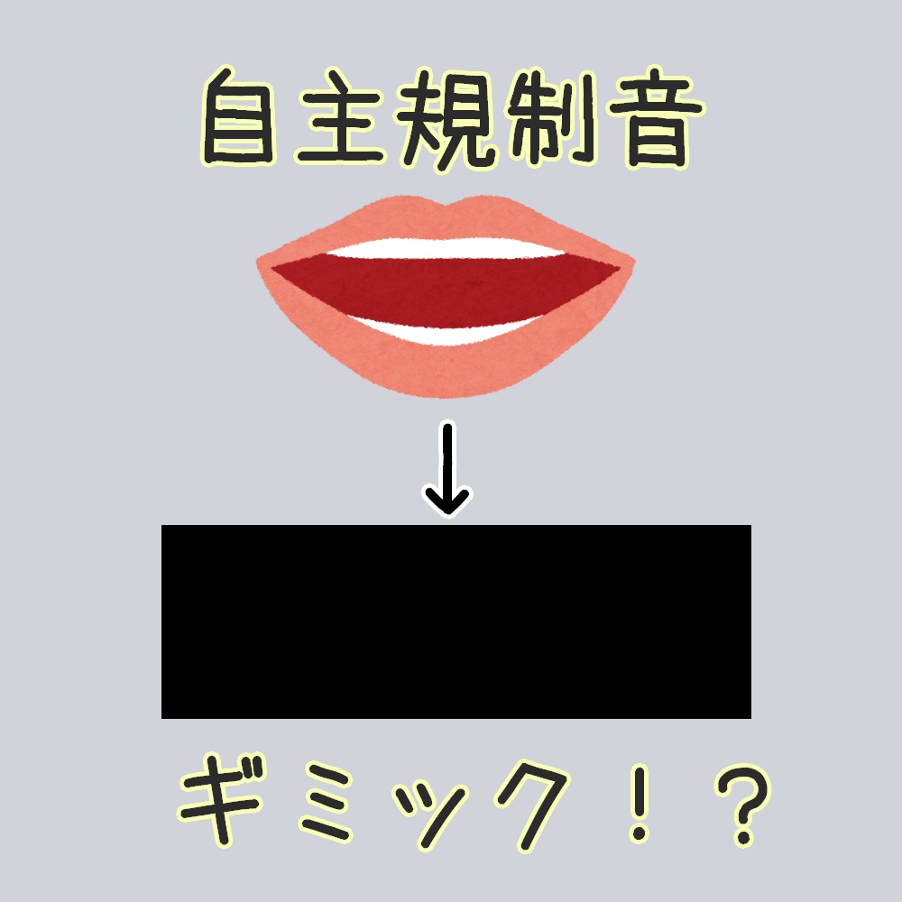 ミュートすると(自主規制音)がなるギミック！？(VRChat専用)