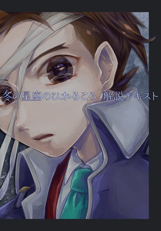 【Free Download】冬の星座のひかるころ 解説テキストデータ