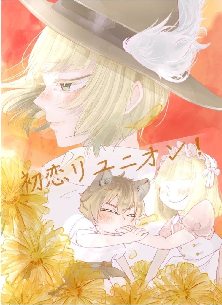 【ルクラギ】初恋リユニオン！