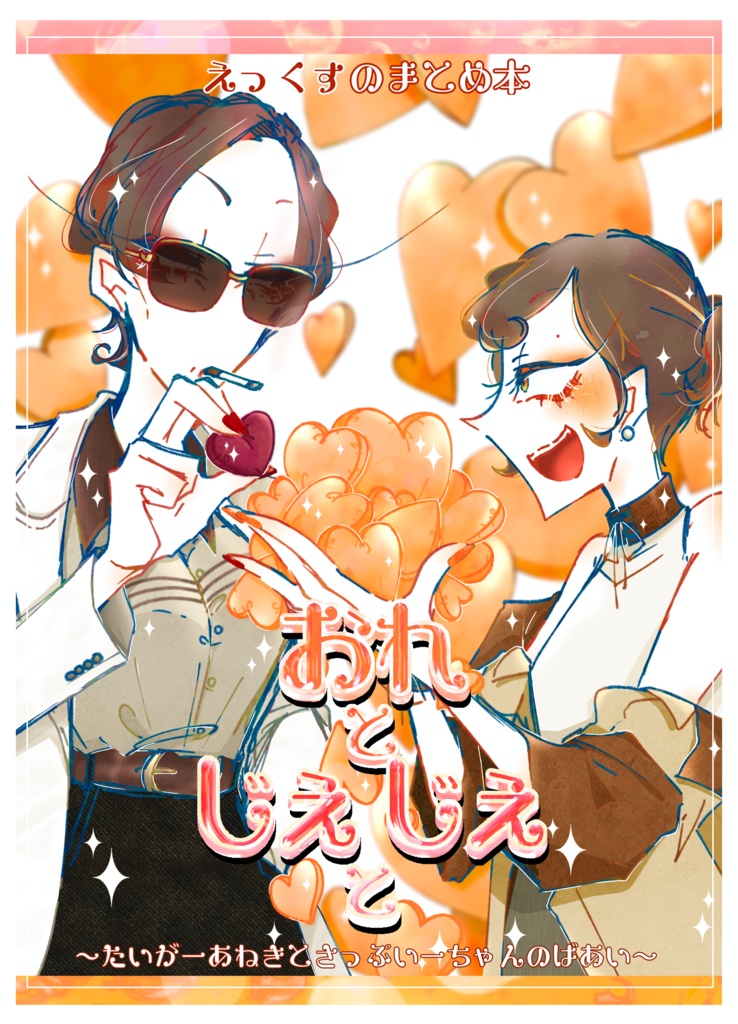 にょたゆりまとめ本　ver.虎十二虎