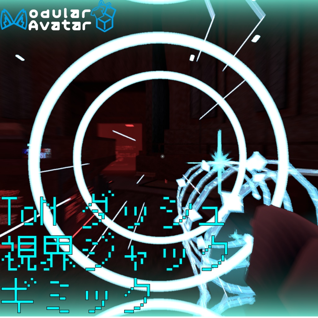 [無料！]ToNダッシュエフェクト(視界ジャック)