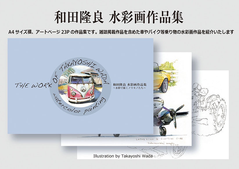 【和田隆良】水彩画作品集