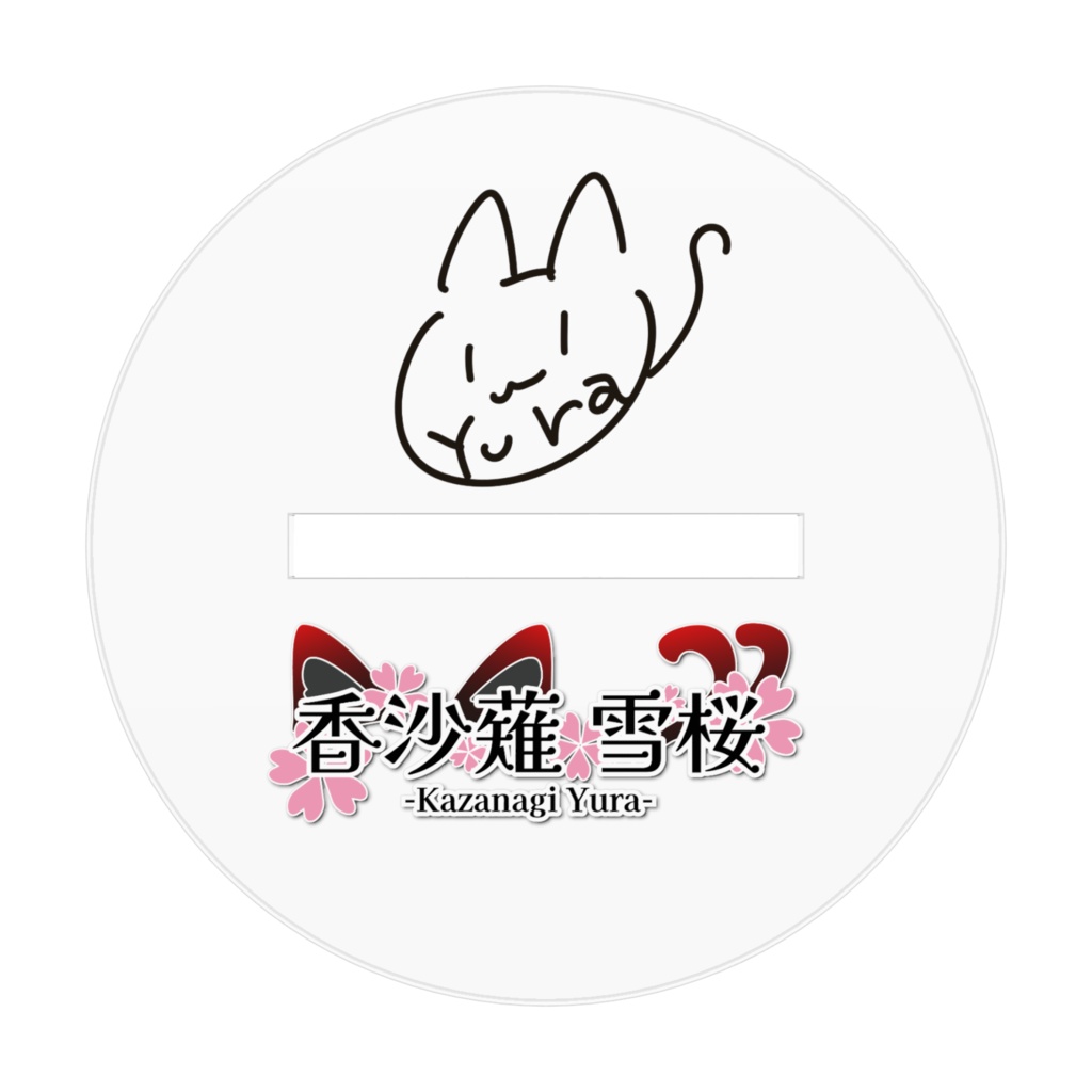 【A-Project】香沙薙雪桜【アクリルスタンド】