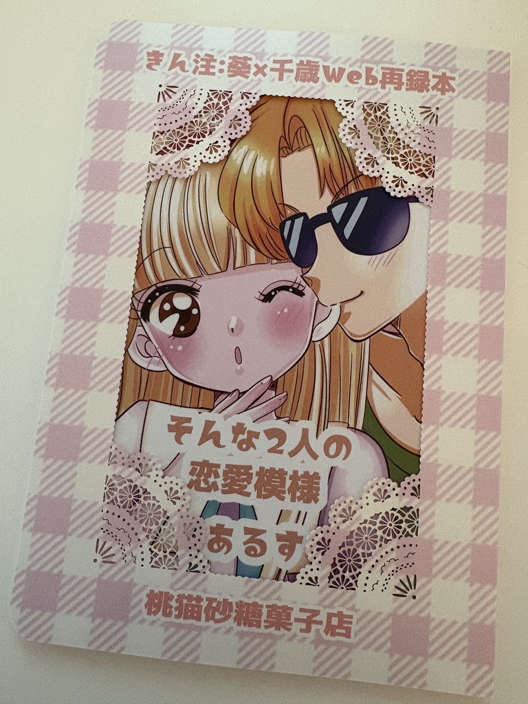 そんな2人の恋愛模様/きん注:葵×千歳Web再録