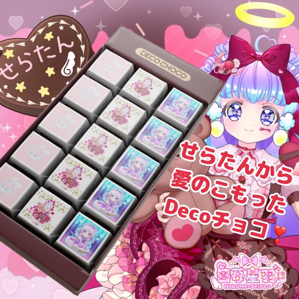 せらたんの【Decoチョコ】2月末まで