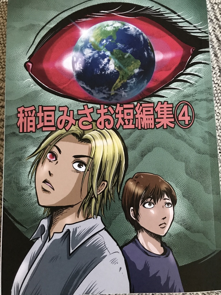 稲垣みさお短編集④