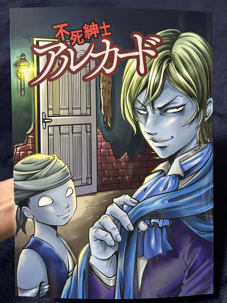 不死紳士アルカード①