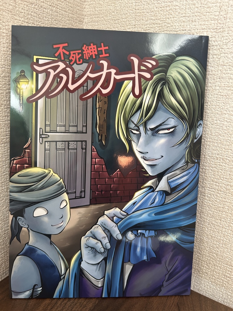 不死紳士アルカード①