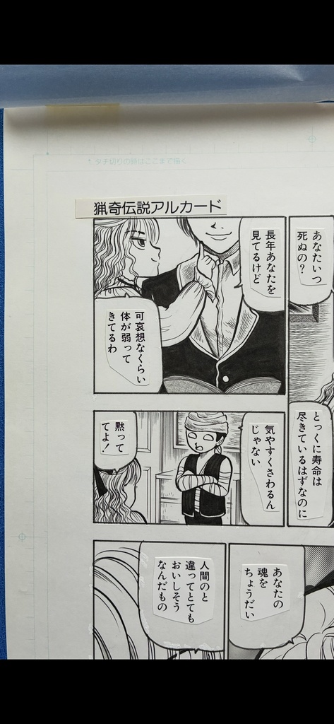 猟奇伝説アルカード直筆生原稿 2巻13話「子悪魔のいたずら」5ページ目