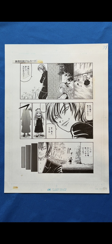 猟奇伝説アルカード直筆生原稿 2巻13話「子悪魔のいたずら」31ページ目