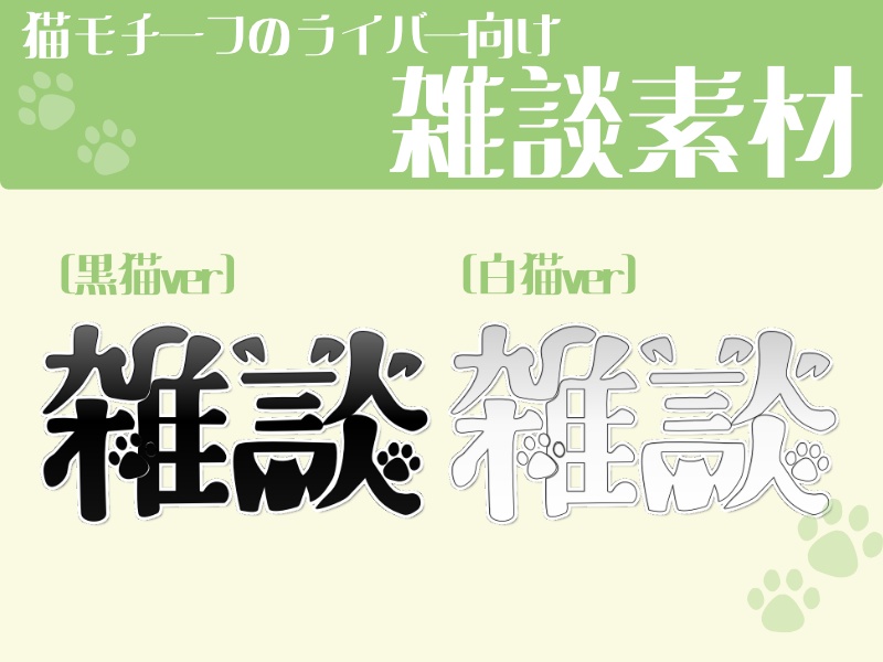 フリー素材　ロゴ素材　猫モチーフライバー向け雑談ロゴ