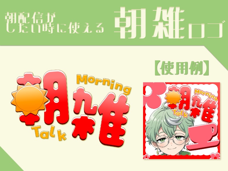 フリー素材　朝雑談用ロゴ
