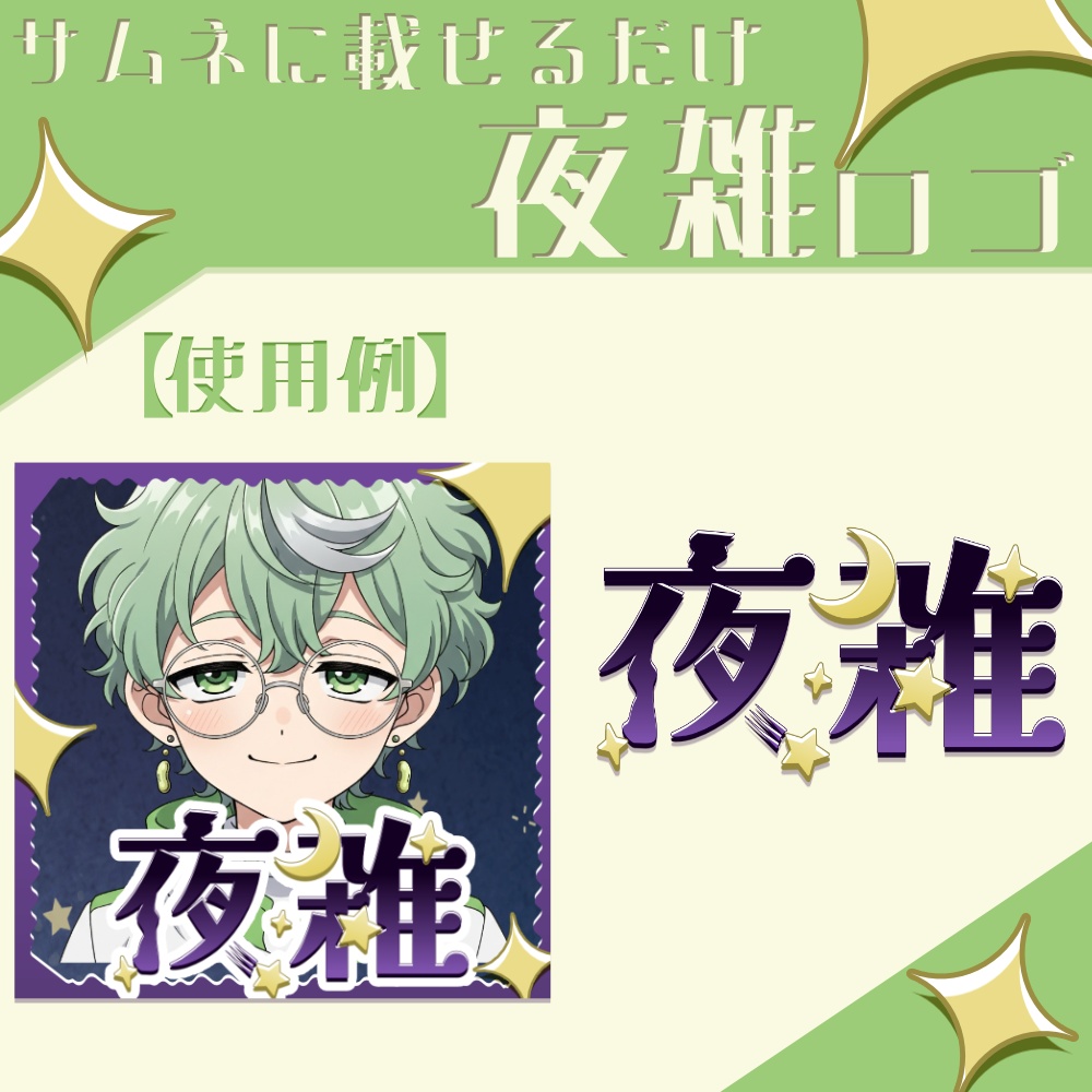 サムネに貼るだけ｜夜雑ロゴ
