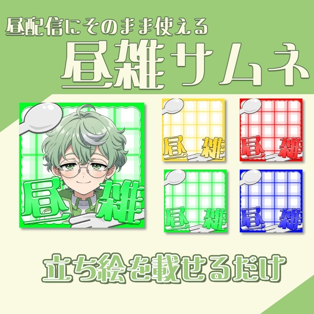 IRIAM向け｜昼雑に使えるサムネ素材（正方形）