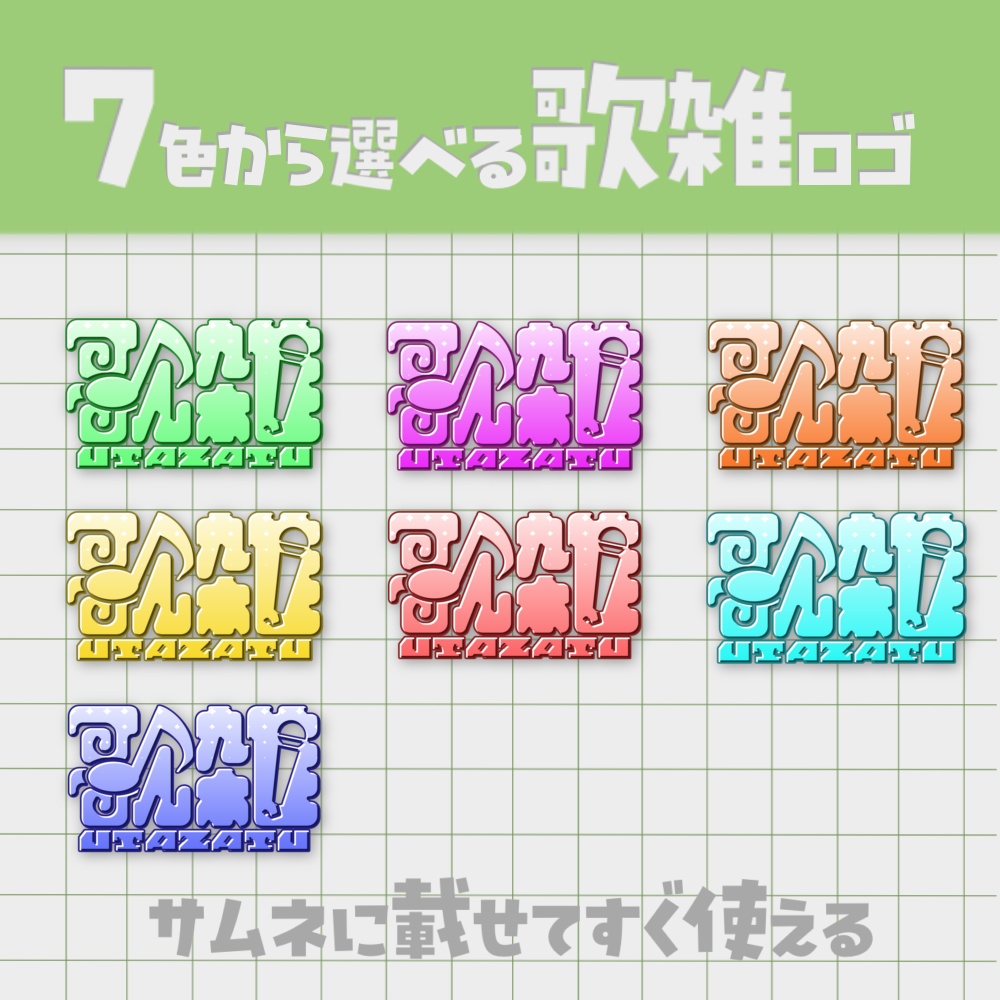 サムネに載せてすぐ使える｜貼るだけ歌雑ロゴ素材（7色）
