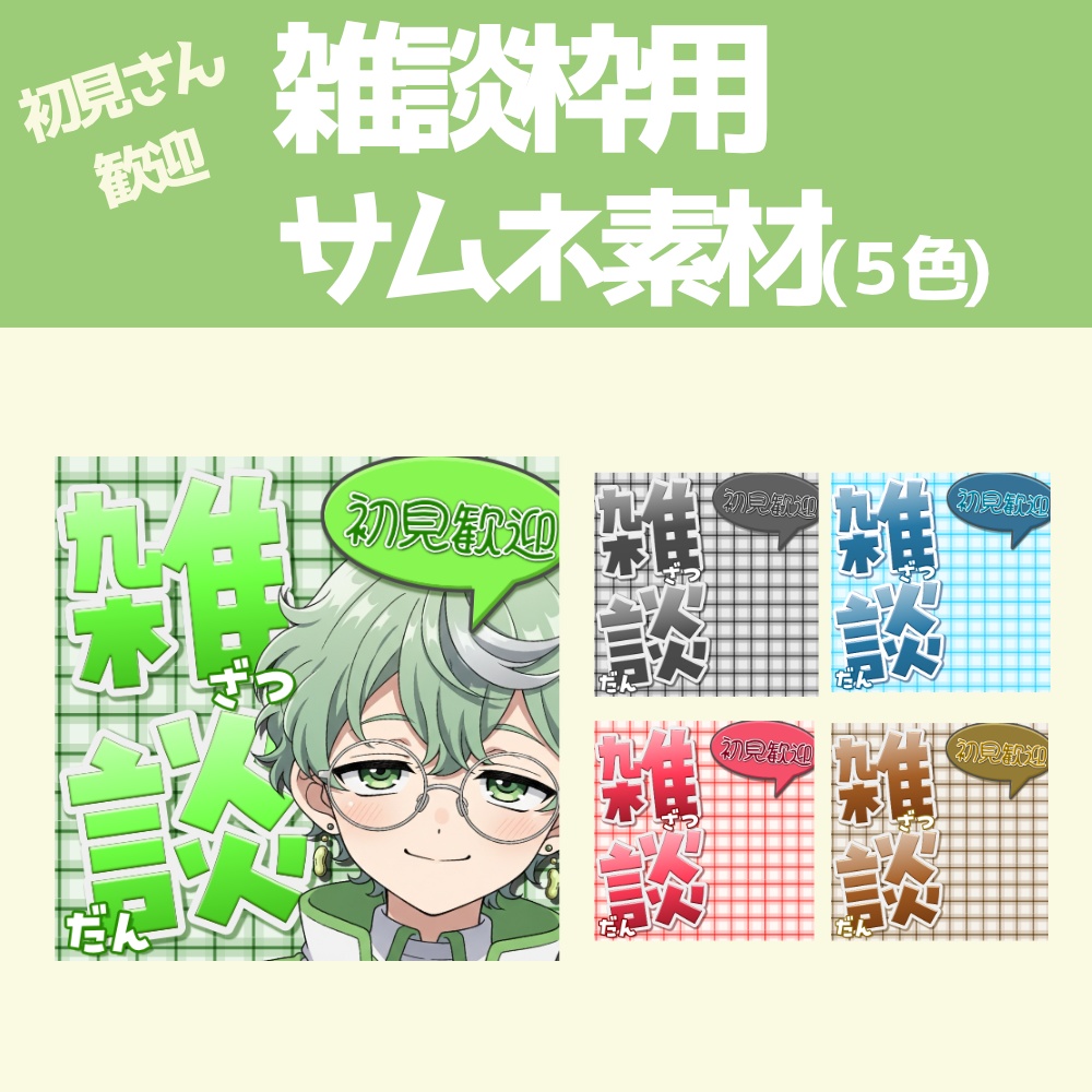 IRIAM向け｜ポップ雑談サムネ素材（商用利用OK）