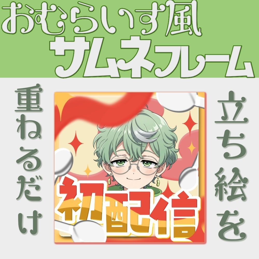 オムライス風サムネフレーム|雑談配信•IRIAMライバー向け