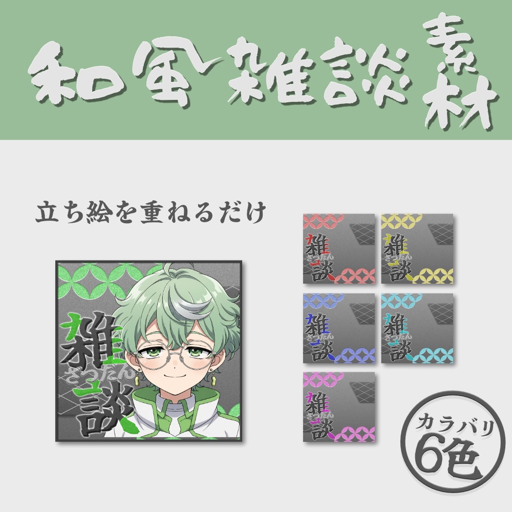 IRIAMサムネ素材 | 和風モチーフ雑談サムネイル | 