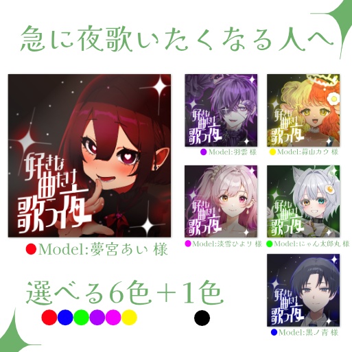 【歌枠サムネ素材】急に夜歌いたくなる人へ「好きな曲だけ歌う夜」サムネイル素材【選べる6色＋1色/フリー素材】