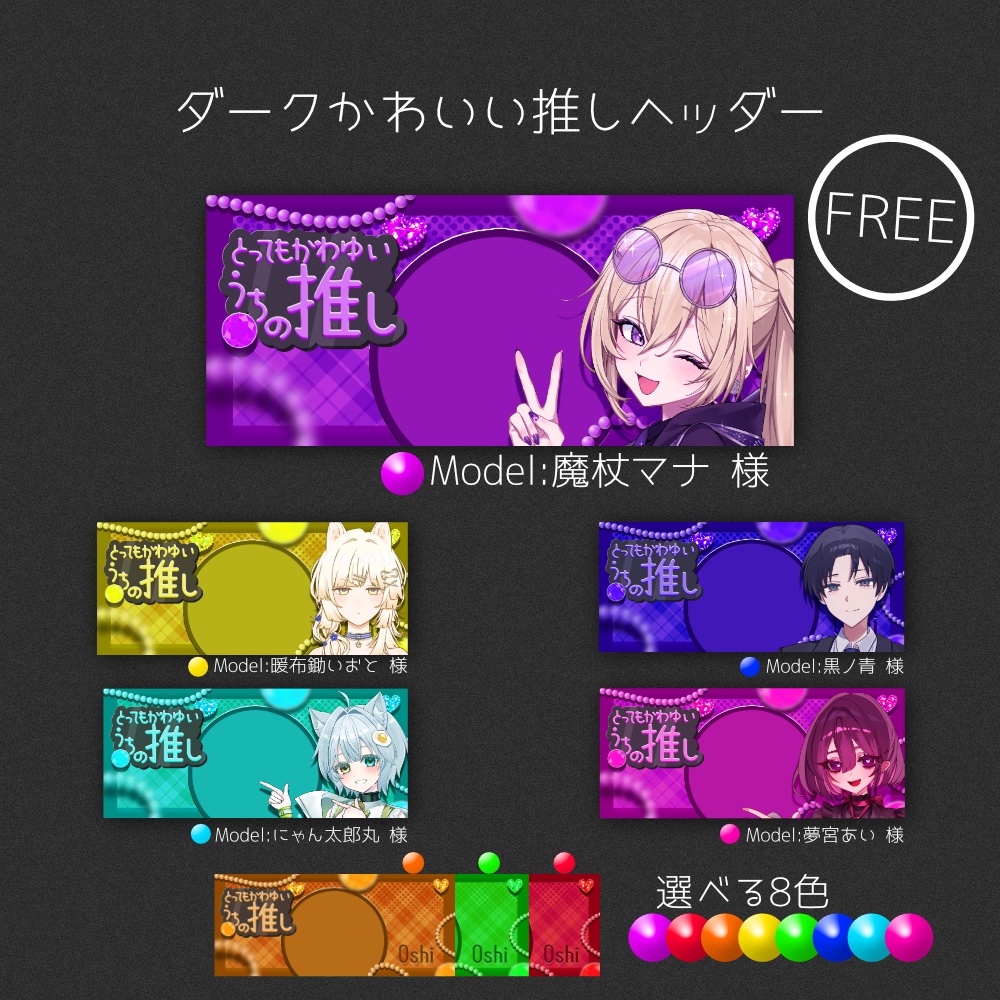 【IRIAM用ヘッダー】ダークかわいい推しヘッダー 全8色セット【フリー素材/チェーン×ジェム/返礼品用】