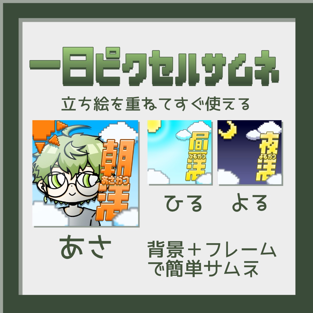 【無料】一日使える！ピクセルサムネ背景3種セット│IRIAM・朝昼夜・配信枠・透過PNG