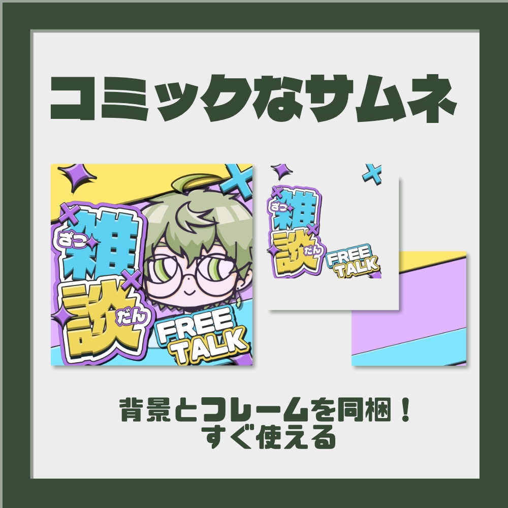 【フリー素材】立ち絵を挟むだけ雑談配信フレーム・背景セット【IRIAMサムネ素材】