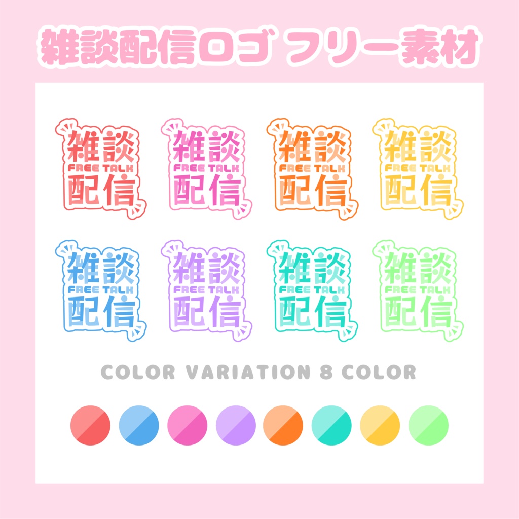 雑談配信ロゴ