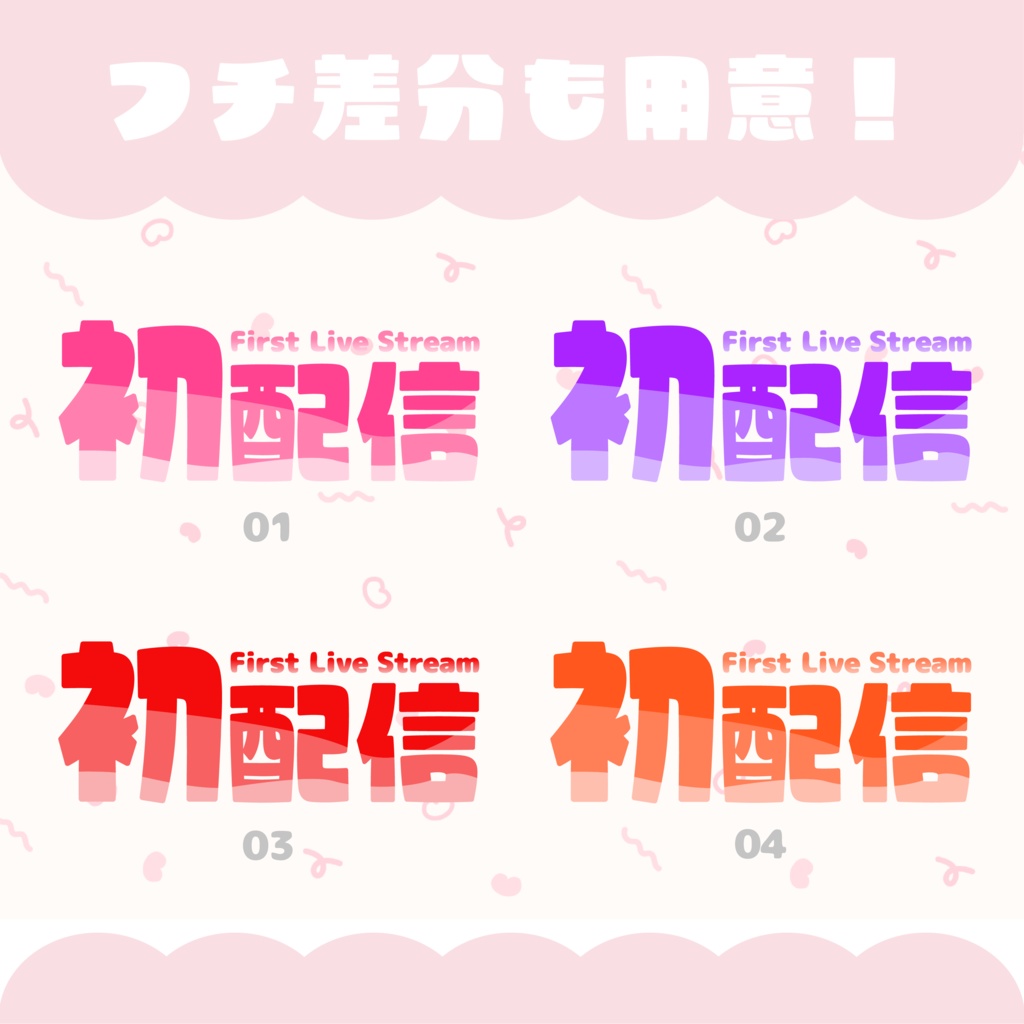 【フリー素材】初配信ロゴ