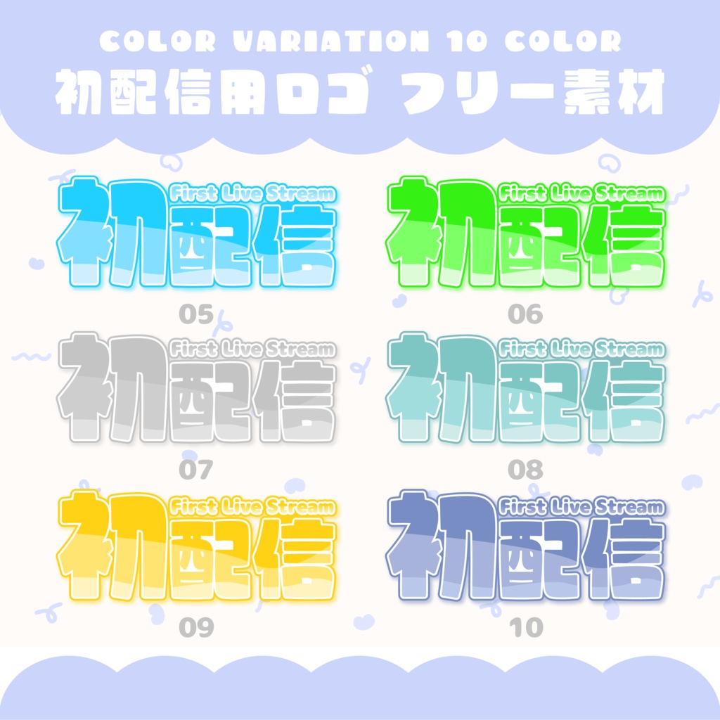 【フリー素材】初配信ロゴ