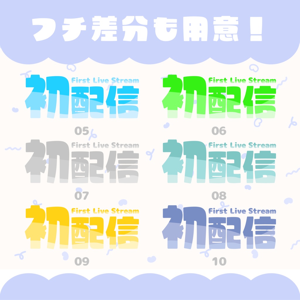 【フリー素材】初配信ロゴ