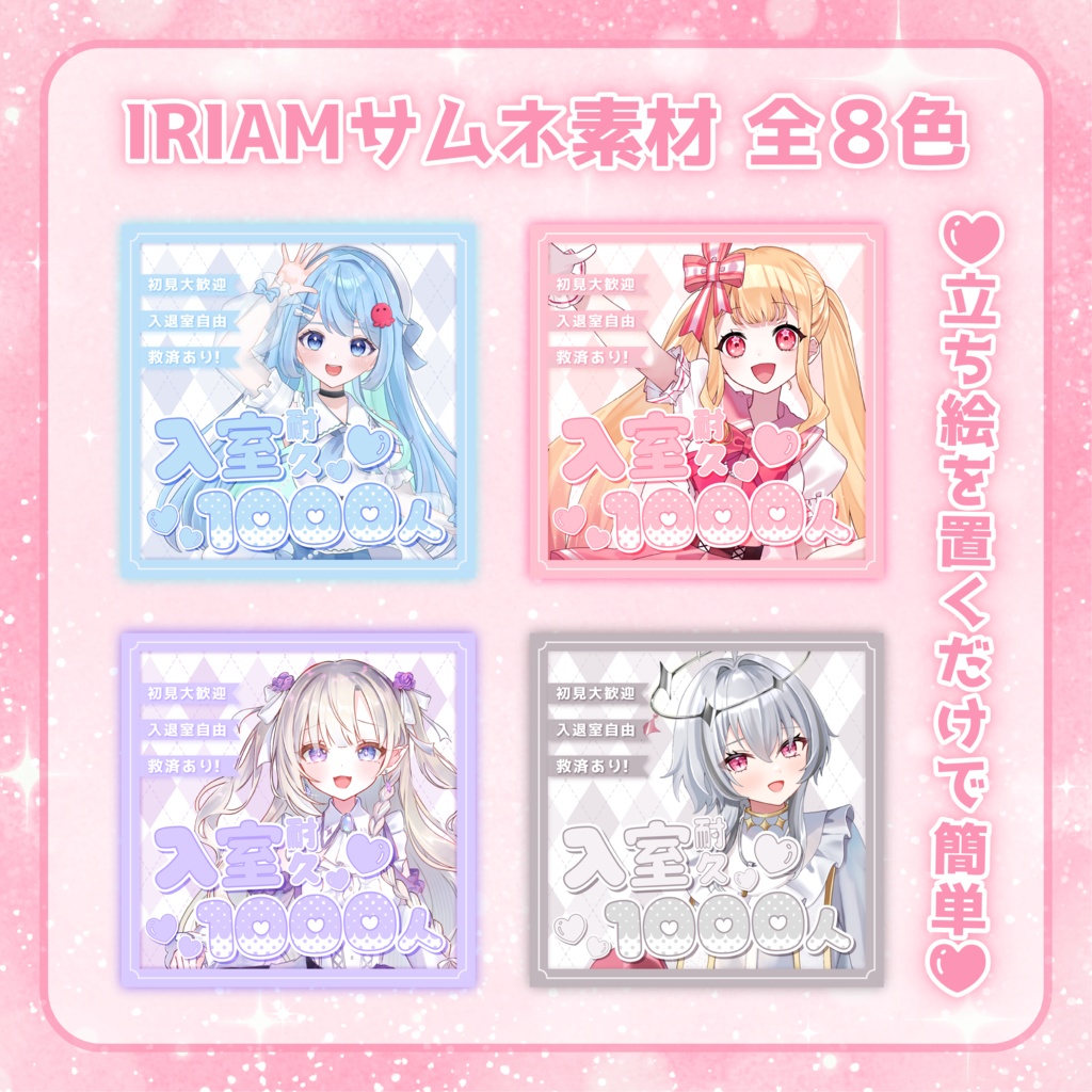 【IRIAM素材】入室耐久サムネ