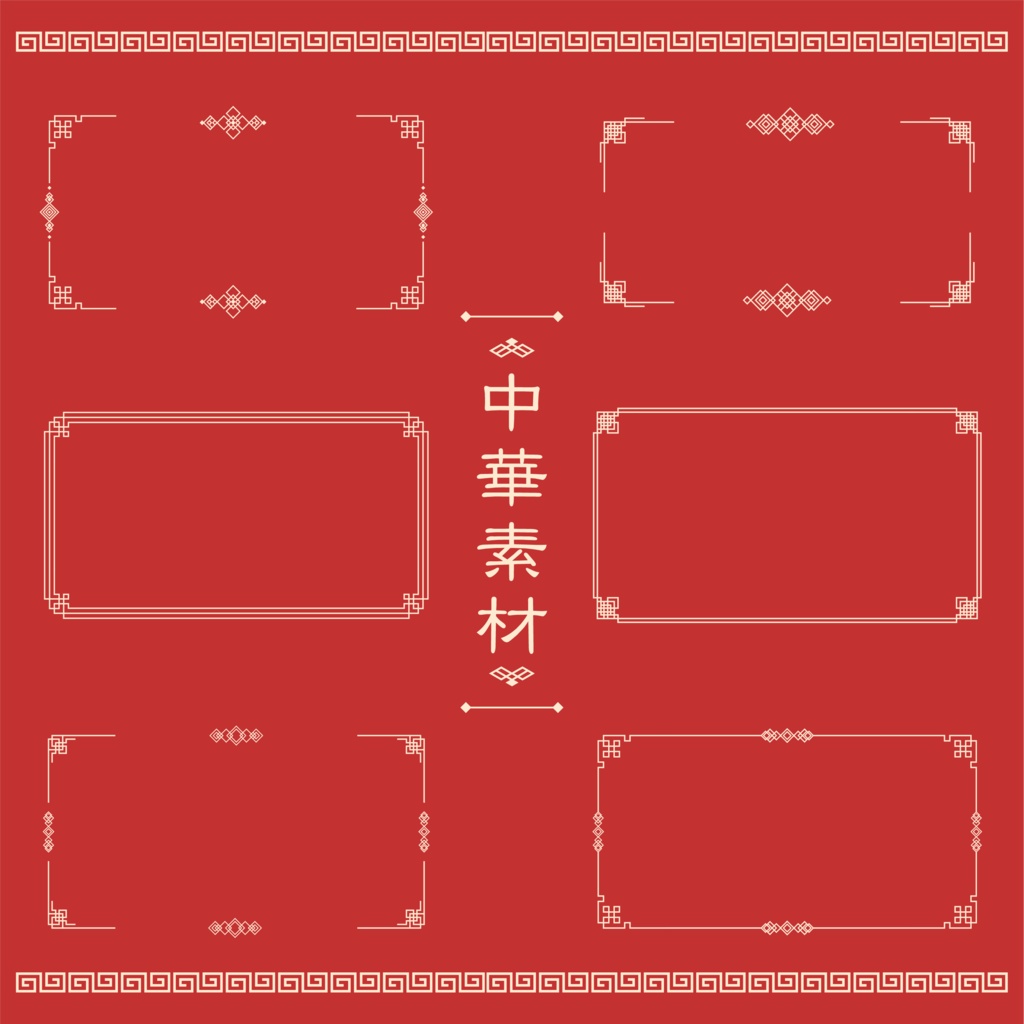 【無料配布】中華風フレーム素材 4点セット