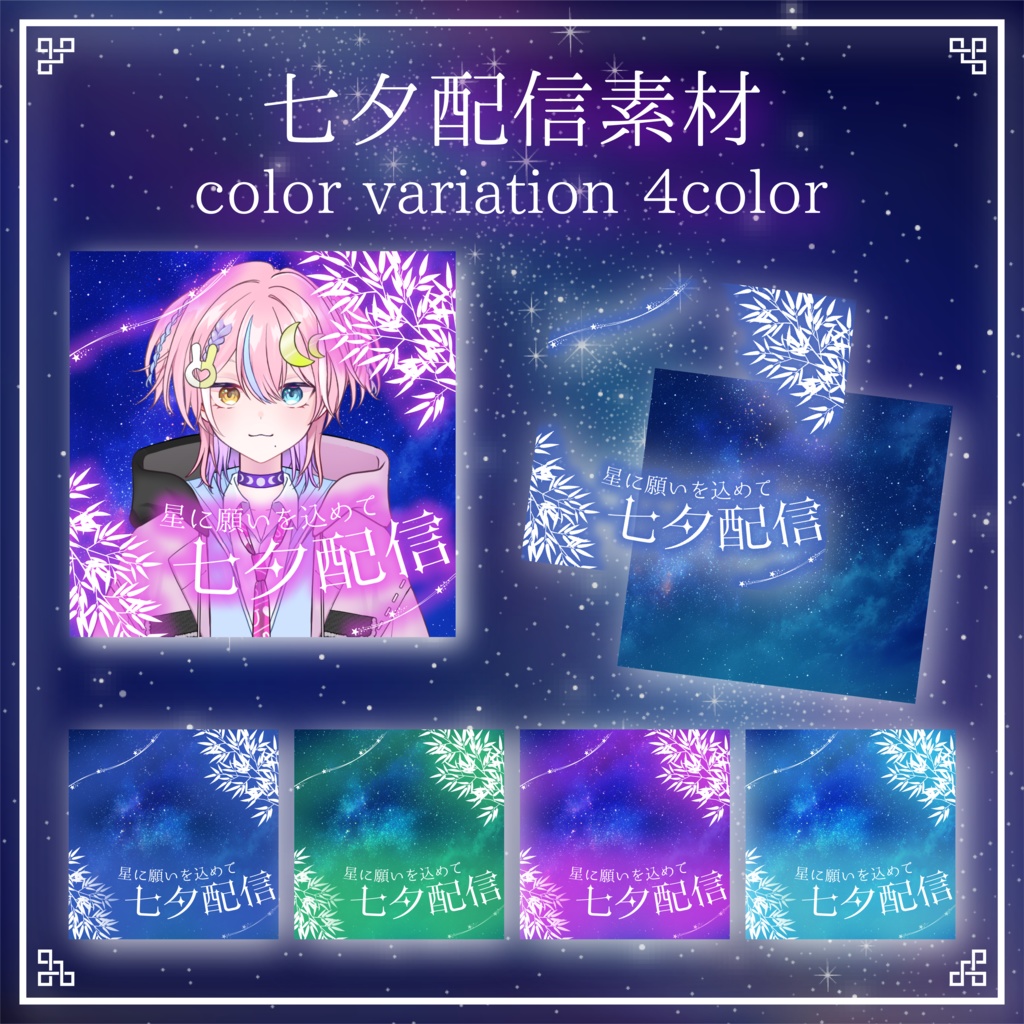 【IRIAM素材】七夕限定サムネ 全4色