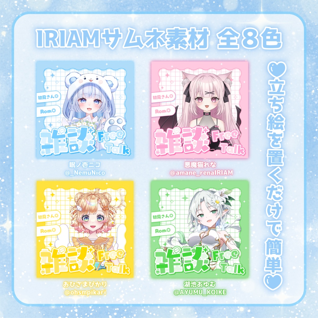 【IRIAM素材 全8色】雑談サムネ 