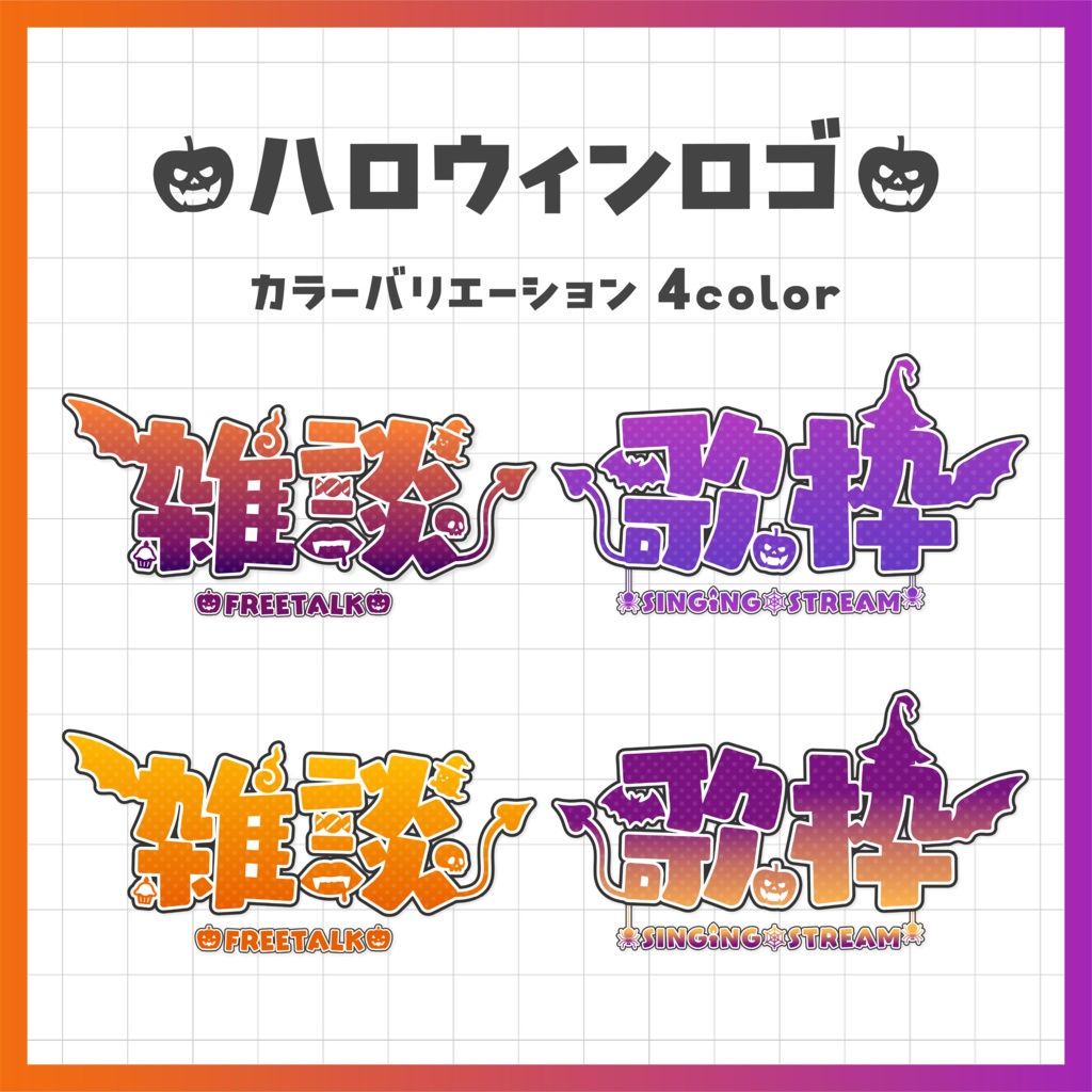 【ハロウィン限定】雑談・歌枠ロゴ【全４色】