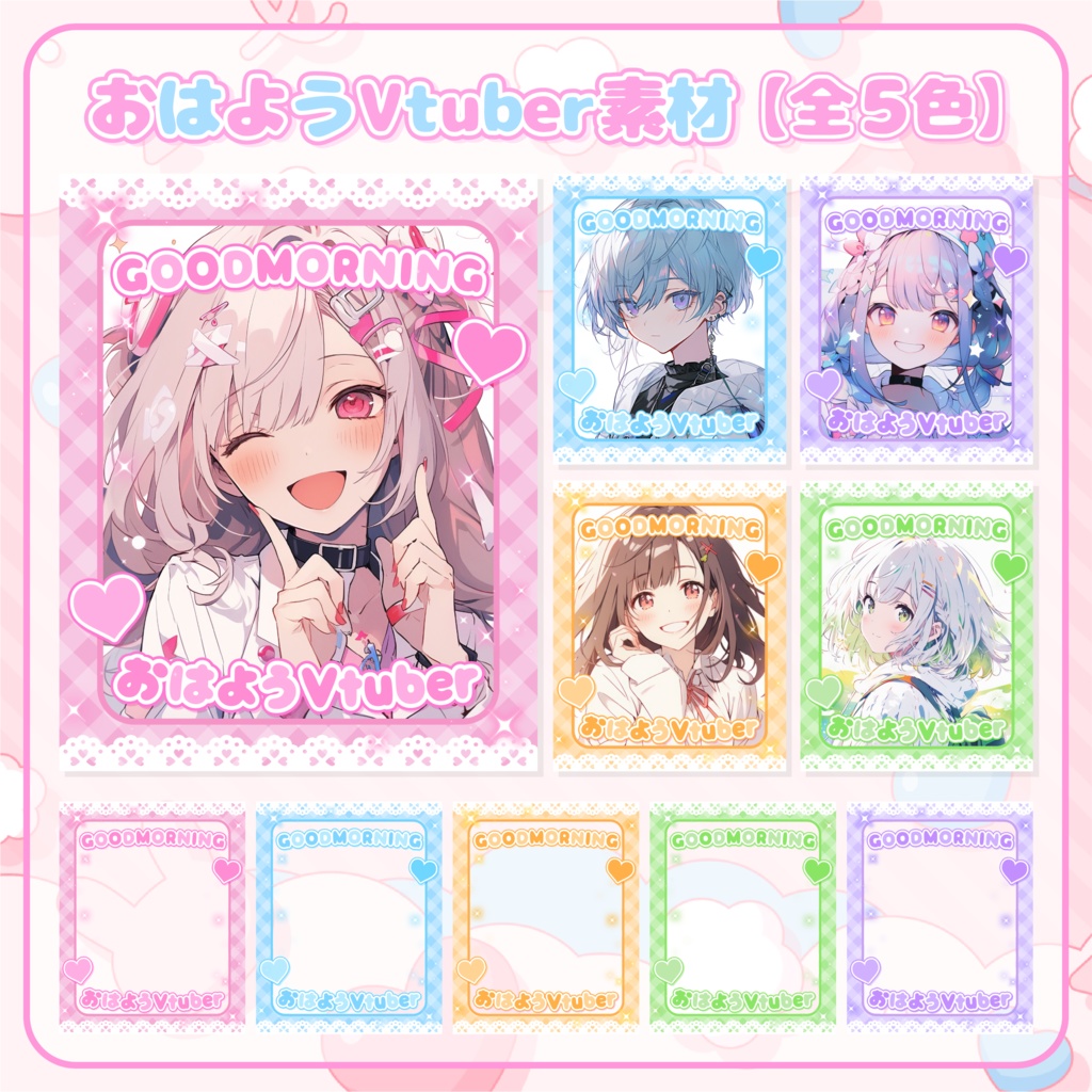 【全５色】おはようVtuber