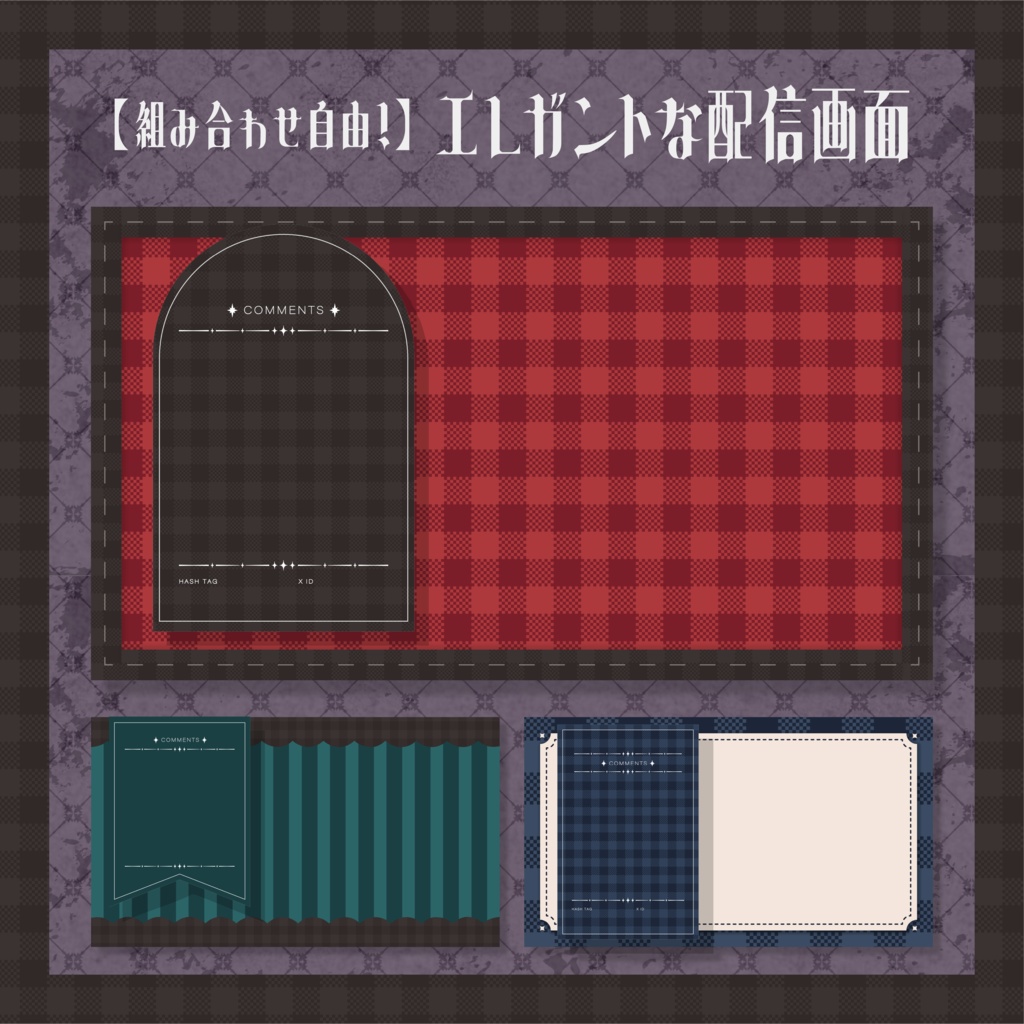 【組み合わせ自由】エレガントな配信画面