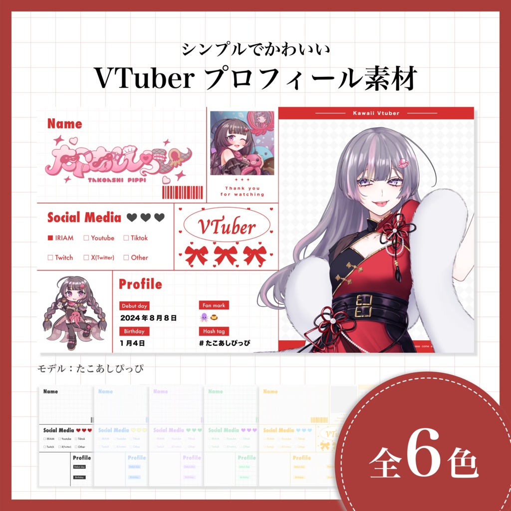 【宣伝画像】シンプルでかわいいVTuberプロフィール 素材 