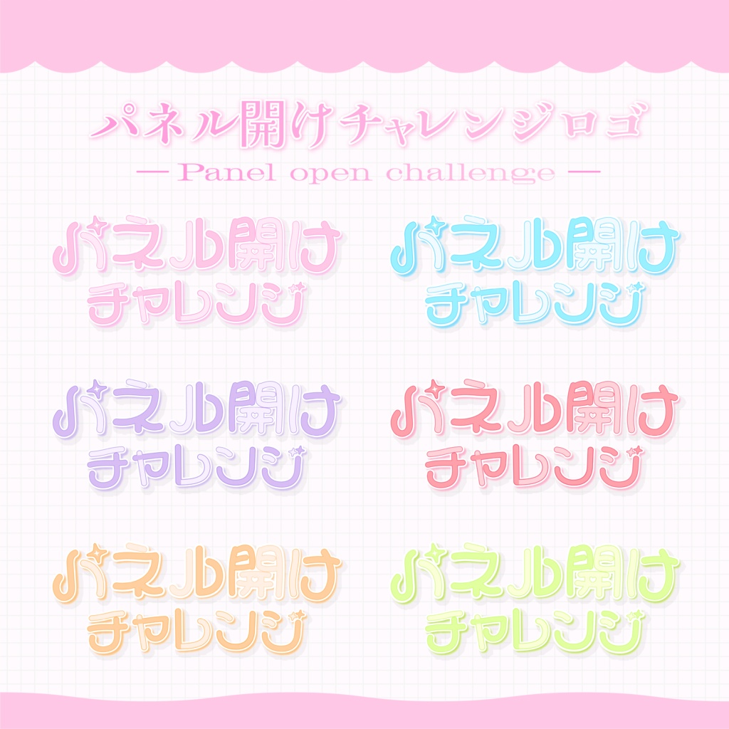 【IRIAM専用素材】パネル開けチャレンジ ロゴ