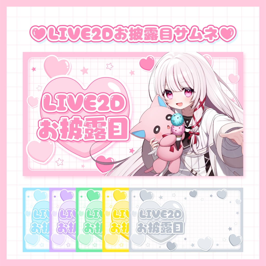 LIVE2Dお披露目サムネ【全6色】
