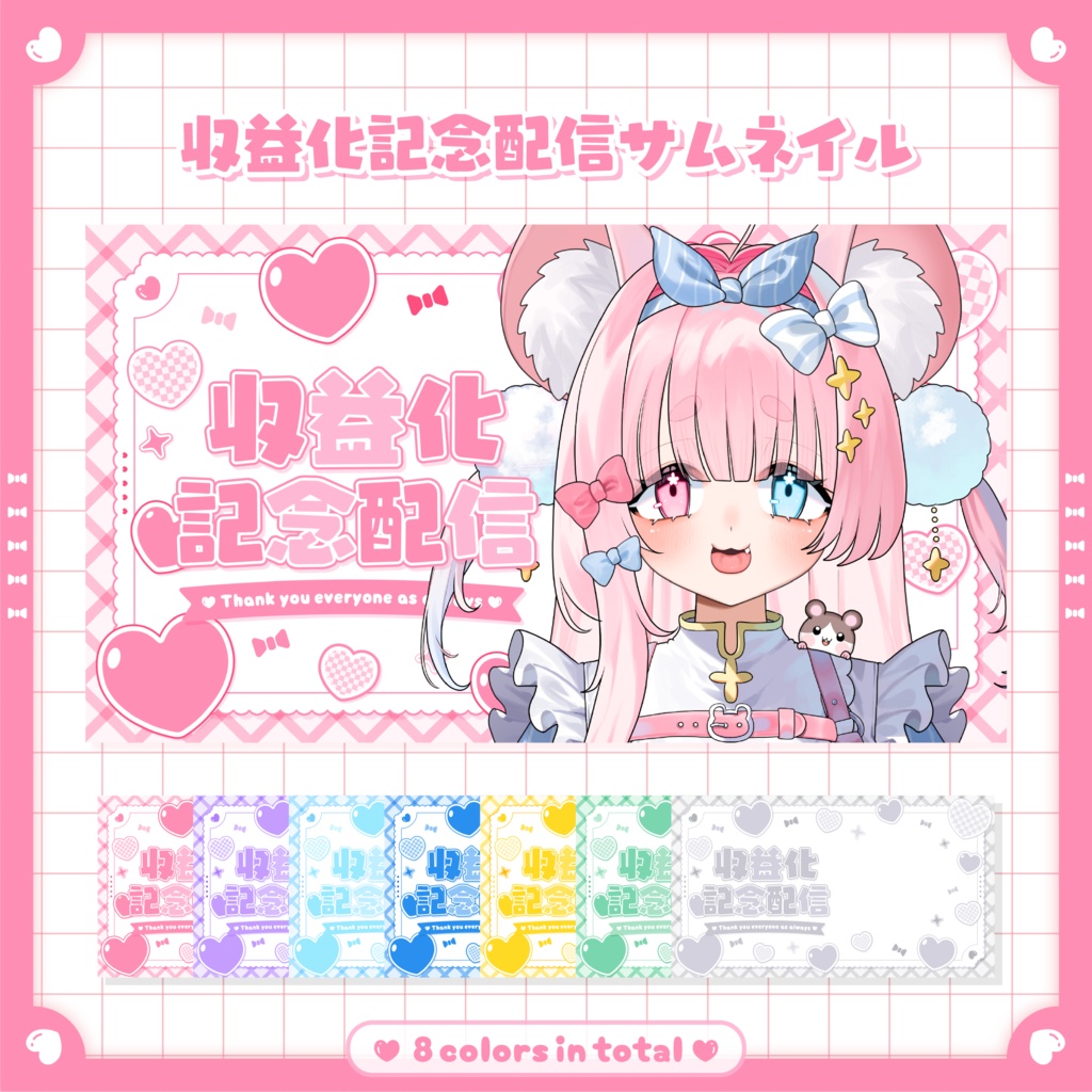 収益化記念配信サムネ【全8色】