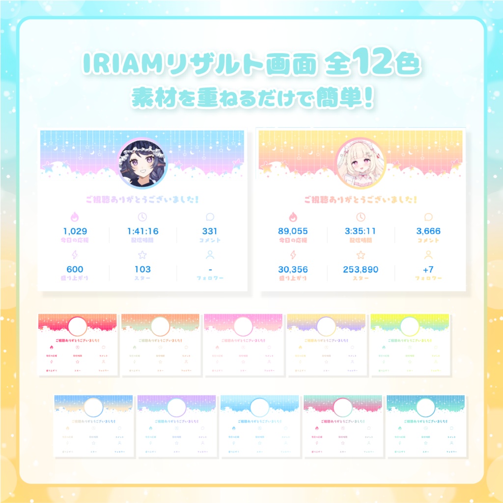 【IRIAM専用 全12色】配信リザルト画面
