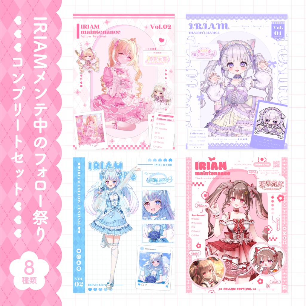 【全8色 コンプリートセット 】IRIAMメンテ中のフォロー祭り