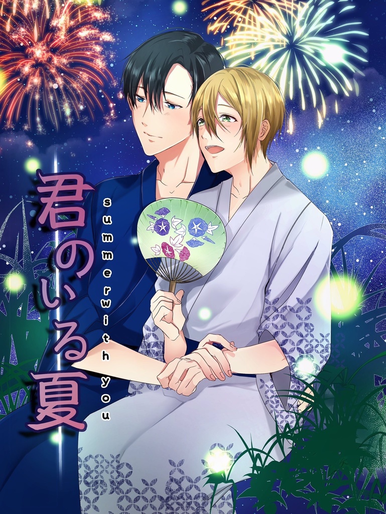 君のいる夏