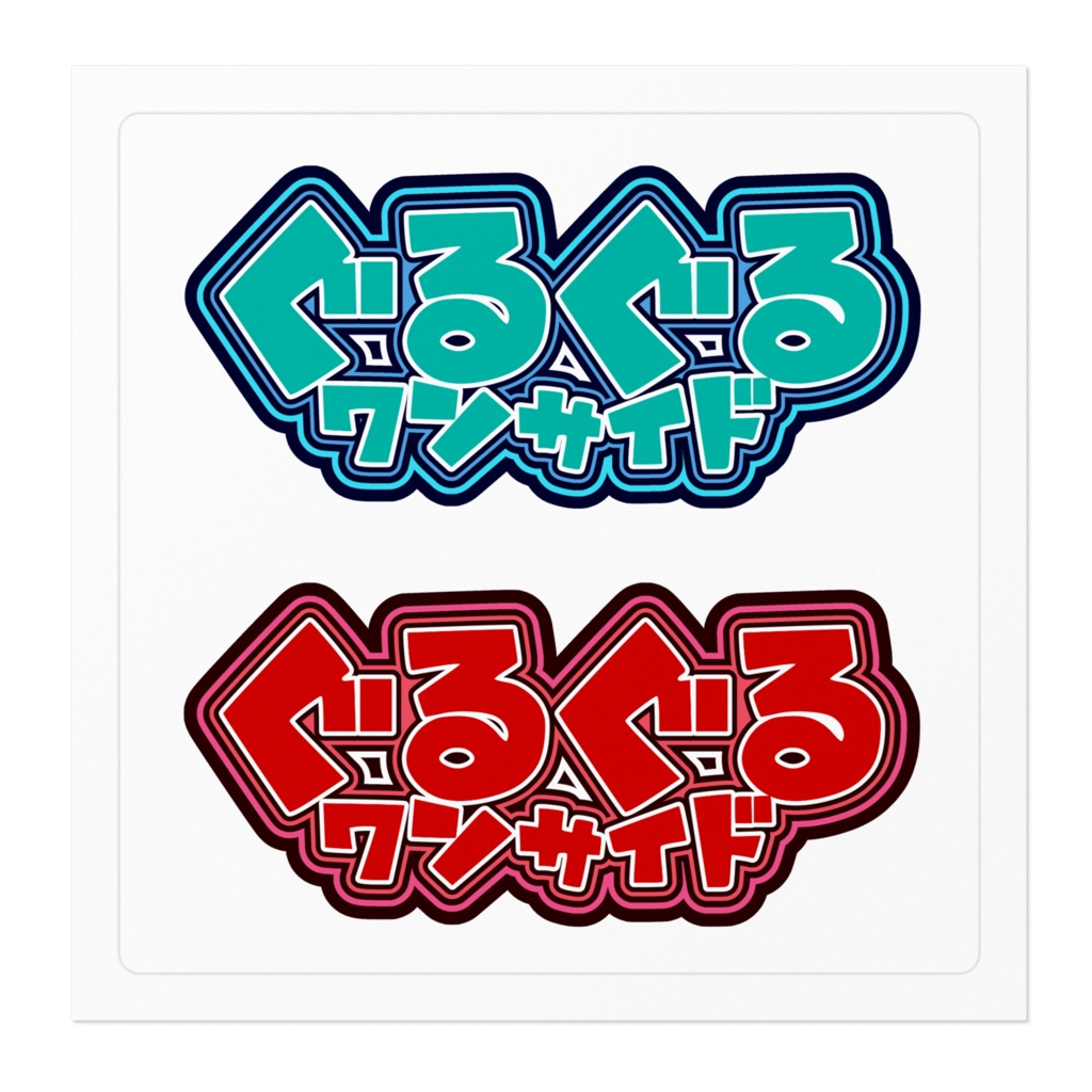 ぐるワン発行記念ステッカー アイス&ホット