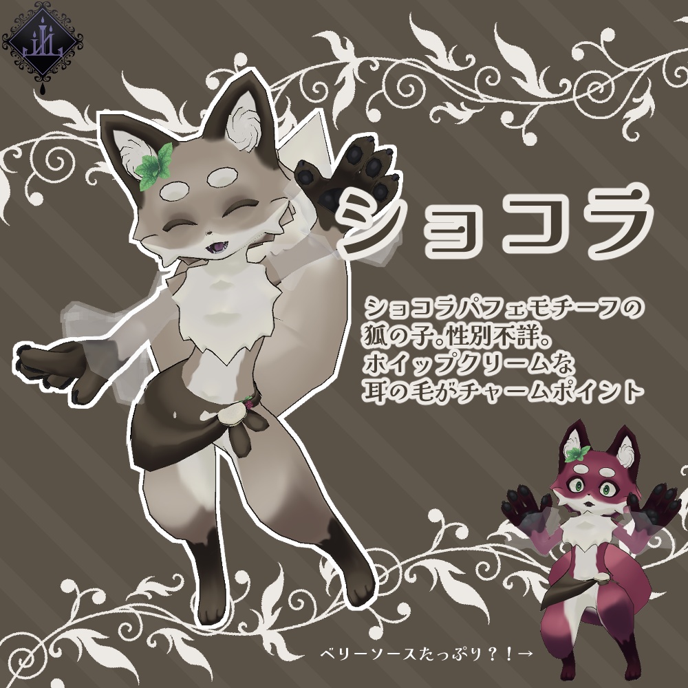【VRC想定】ショコラ【ケモノアバター】