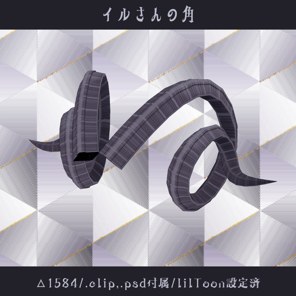 ▼〘無料〙VRC向けアクセ▽イルさんの角▼